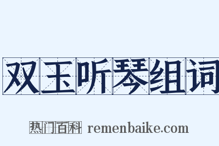 双玉听琴组词是什么意思的图片